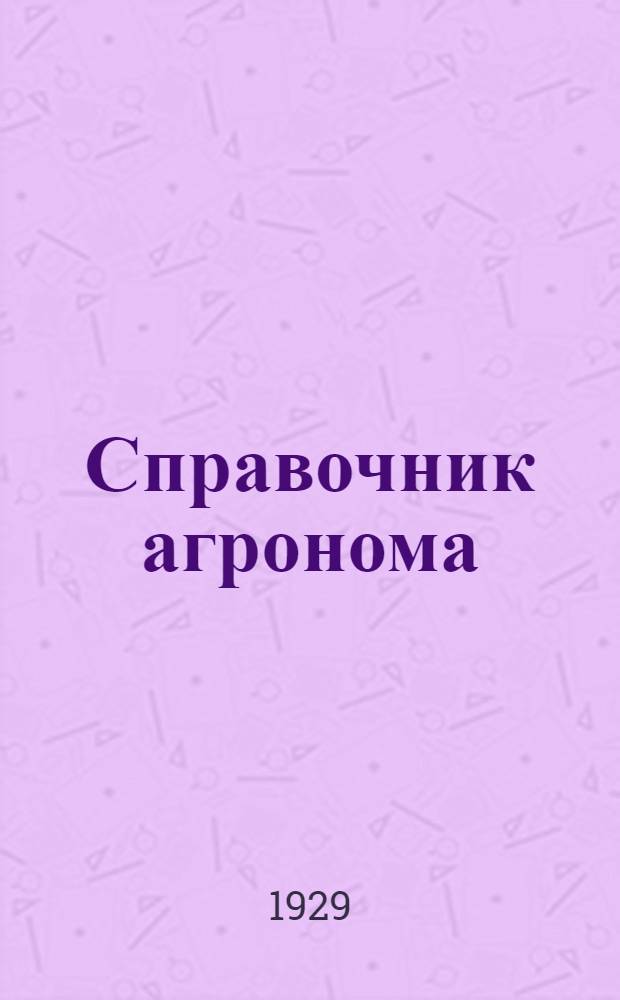 Справочник агронома