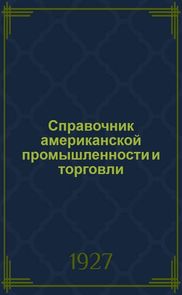 Справочник американской промышленности и торговли