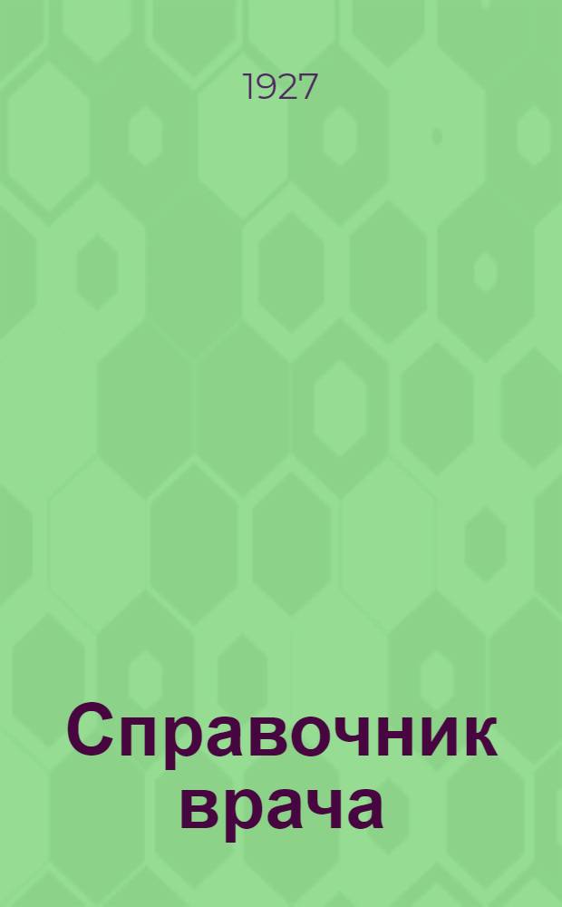 Справочник врача : (Медицинский календарь)