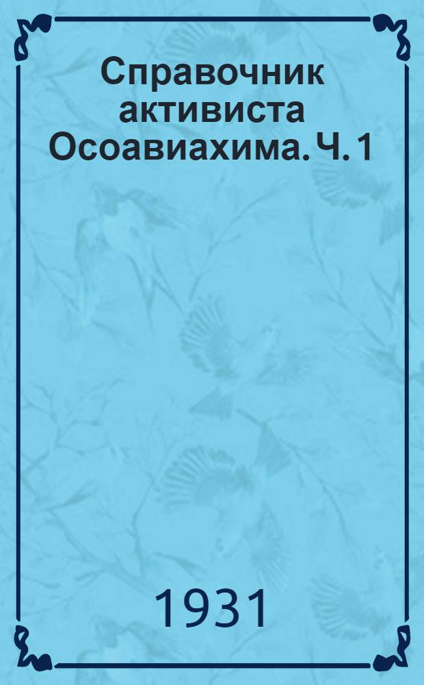 Справочник активиста Осоавиахима. Ч. 1 : Вопросы оргработы