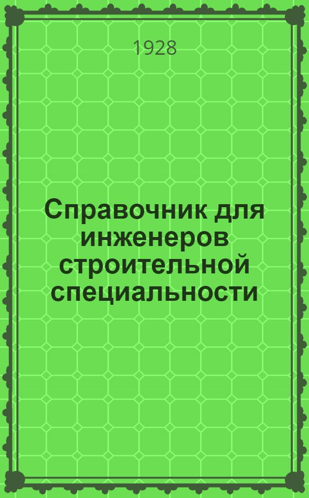 Справочник для инженеров строительной специальности : Пособие при проектировании и расчета инженерных сооружений : В 2 томах. Т. I-II