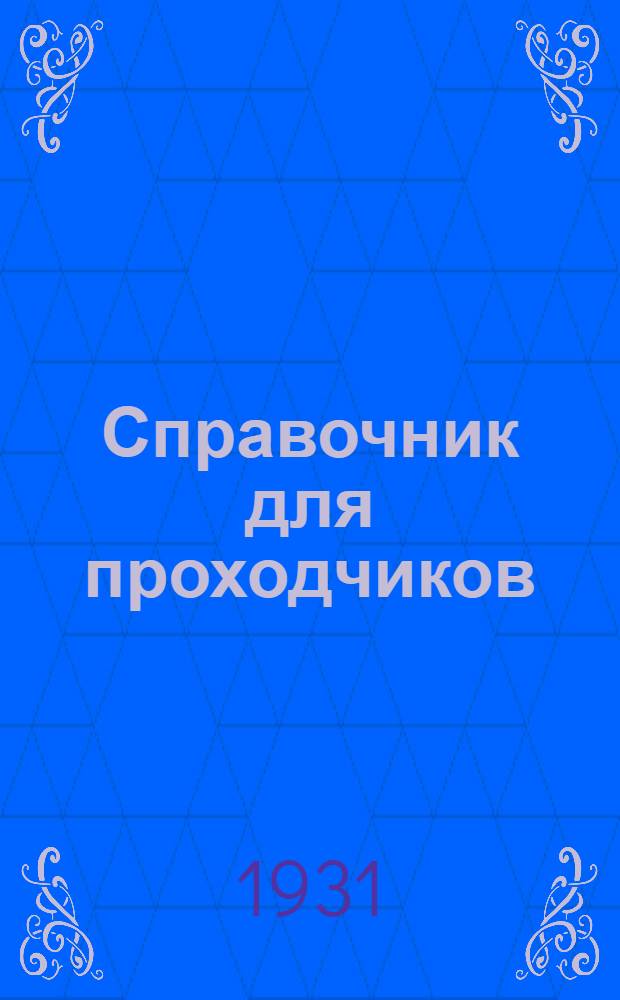 Справочник для проходчиков : Т. I-
