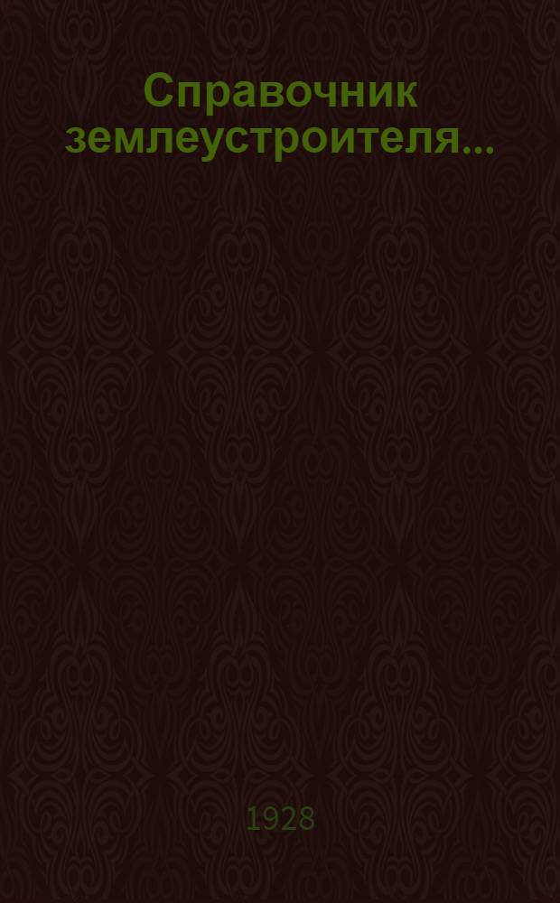 Справочник землеустроителя ... : Часть 1-