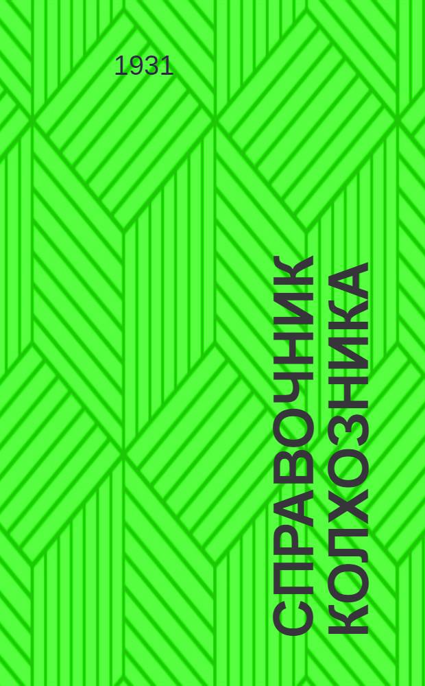 Справочник колхозника