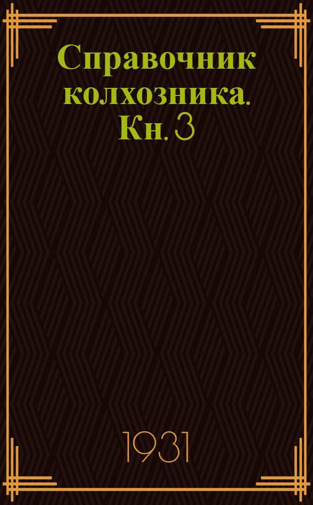 Справочник колхозника. Кн. 3 : Зерновая проблема и животноводство