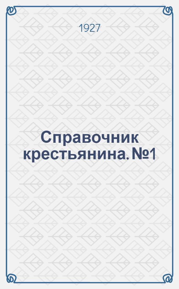 Справочник крестьянина. № 1 : Январь 1927 г.