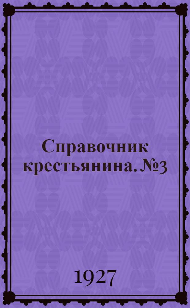 Справочник крестьянина. № 3 : Март 1927 г.