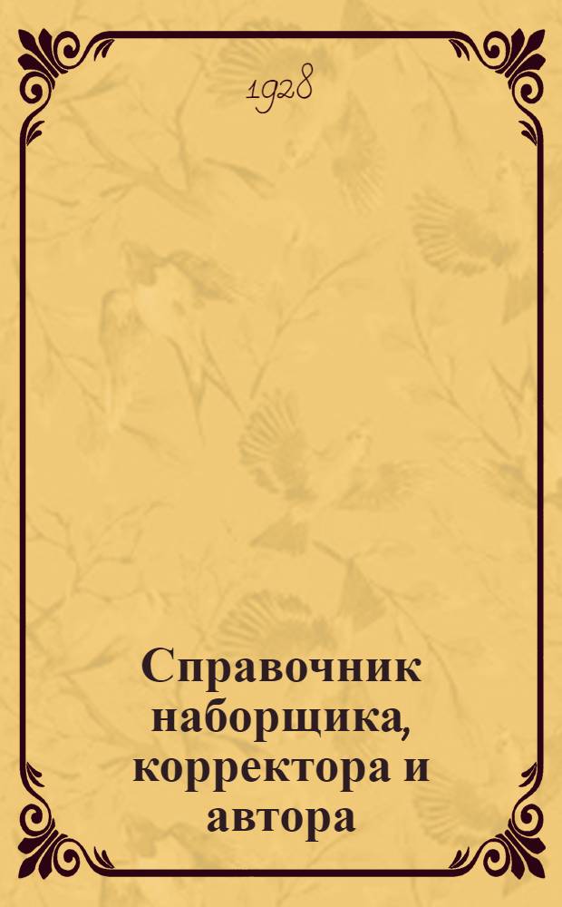 Справочник наборщика, корректора и автора : С прилож. декретов об авторском праве