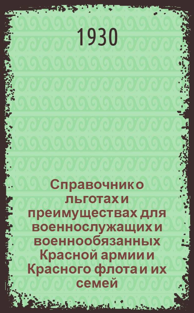 Справочник о льготах и преимуществах для военнослужащих и военнообязанных Красной армии и Красного флота и их семей, а также для красногвардейцев и красных партизан и их семей