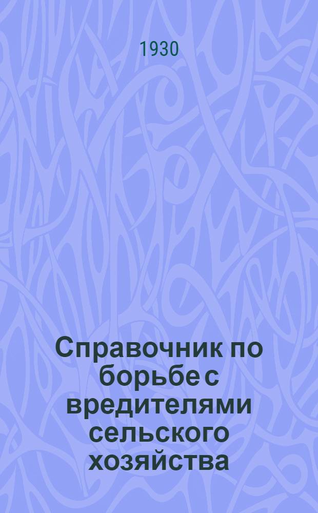 Справочник по борьбе с вредителями сельского хозяйства : С 61 рис