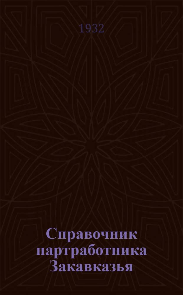 Справочник партработника Закавказья : Вып
