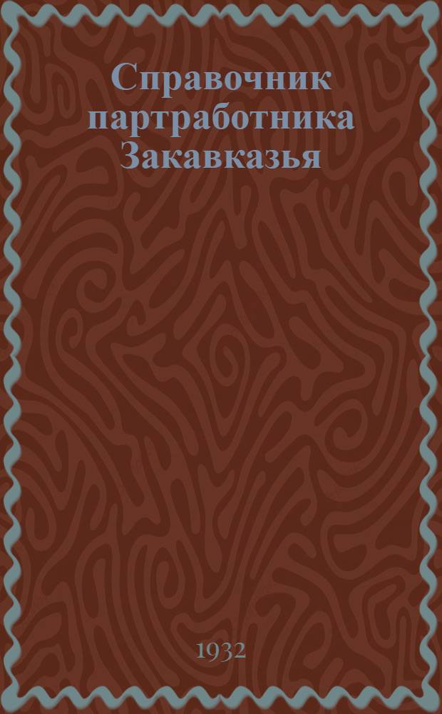 Справочник партработника Закавказья : Вып. Вып. 5