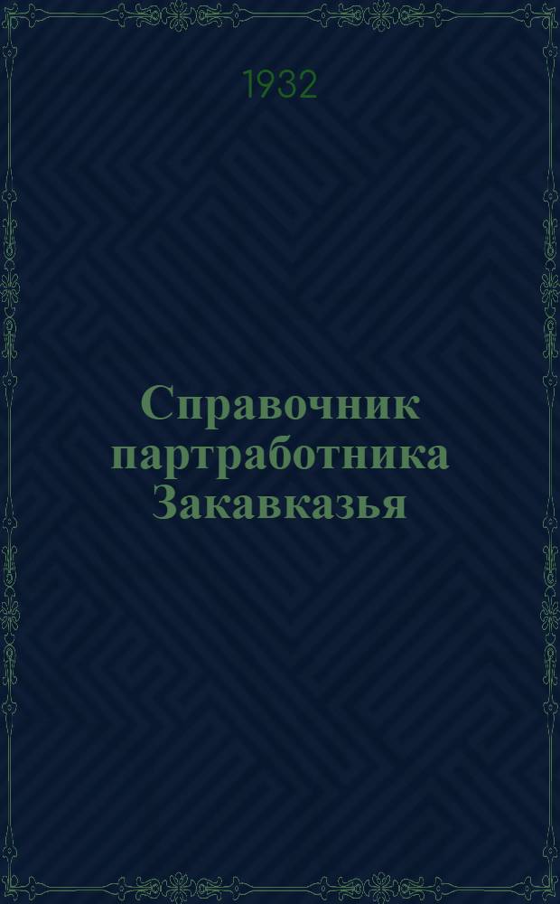 Справочник партработника Закавказья : Вып. Вып. 6