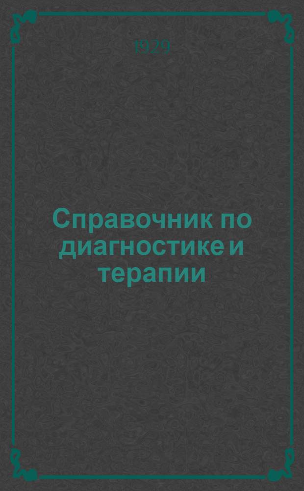 Справочник по диагностике и терапии : Для врачей и студентов : Пер. с 23 нем. изд