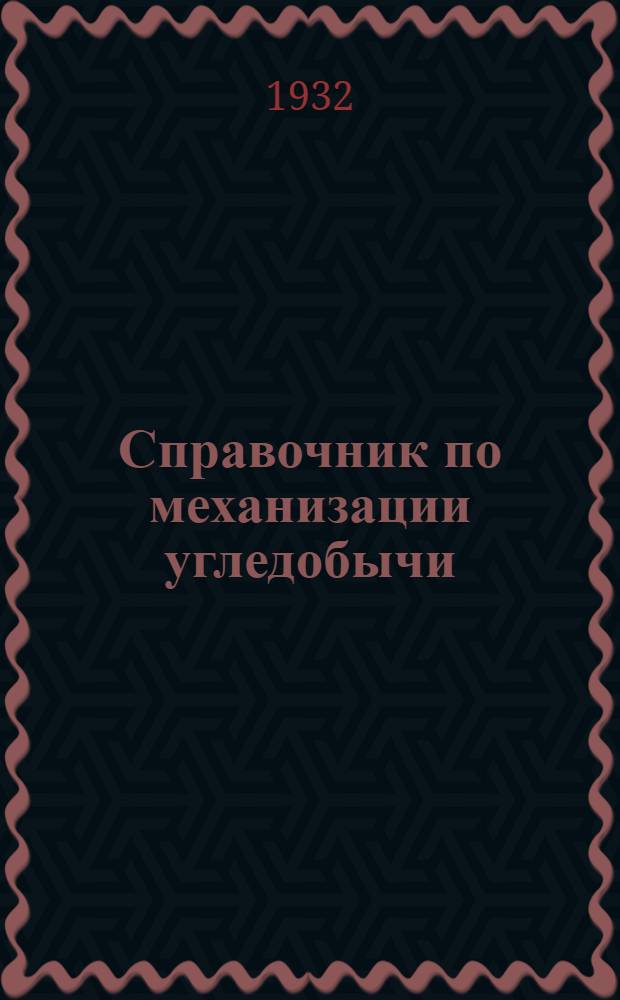 Справочник по механизации угледобычи