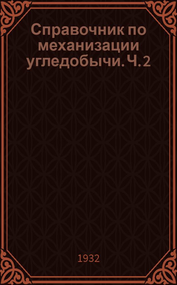 Справочник по механизации угледобычи. Ч. 2 : Конвейерная доставка
