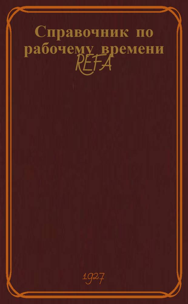 Справочник по рабочему времени REFA