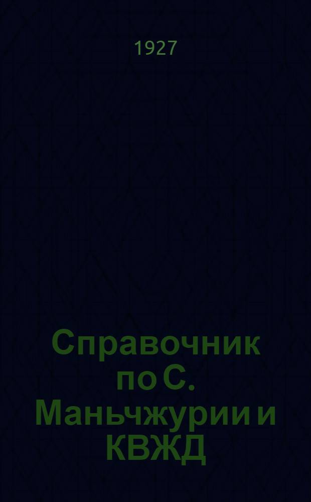 Справочник по С. Маньчжурии и КВЖД