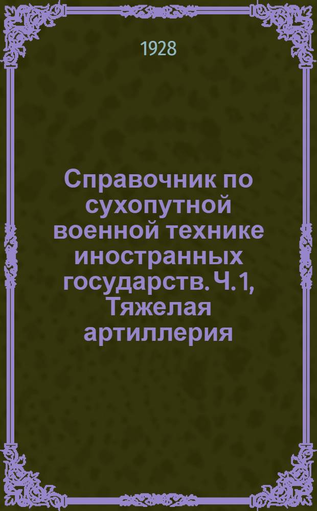 Справочник по сухопутной военной технике иностранных государств. Ч. 1, Тяжелая артиллерия