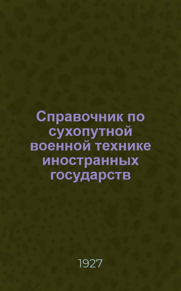 Справочник по сухопутной военной технике иностранных государств : Ч. 3-