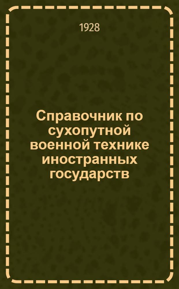 Справочник по сухопутной военной технике иностранных государств : Ч. 3-. Ч. 3 : Военно-инженерное дело