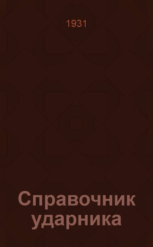 Справочник ударника