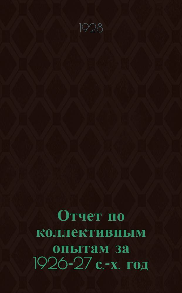 Отчет по коллективным опытам за 1926-27 с.-х. год