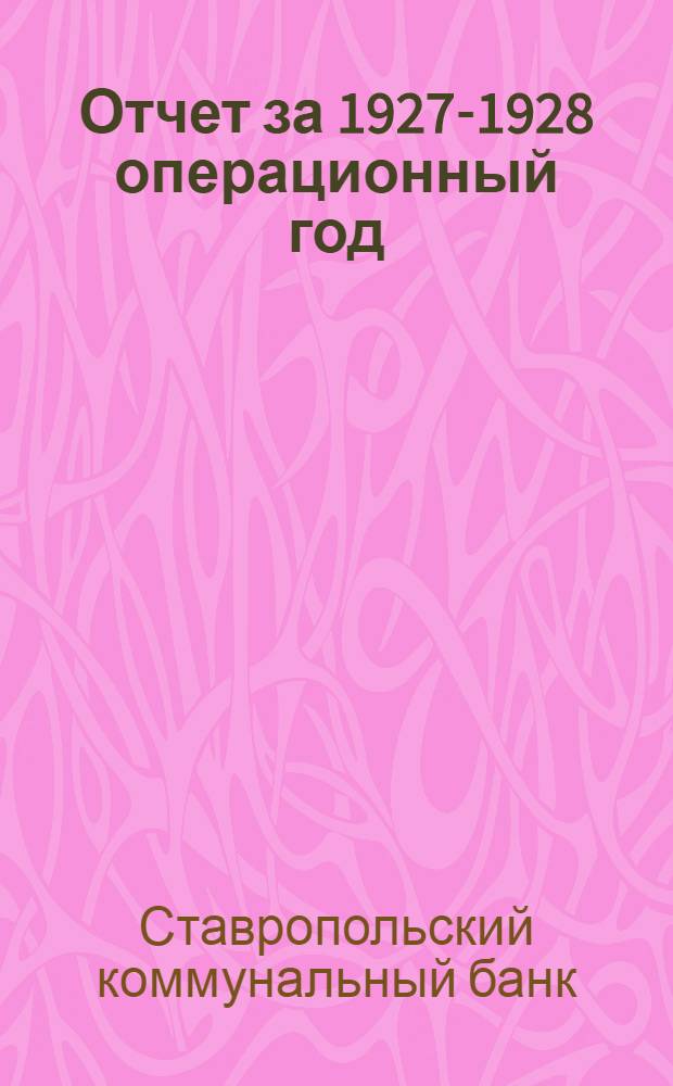Отчет за 1927-1928 операционный год