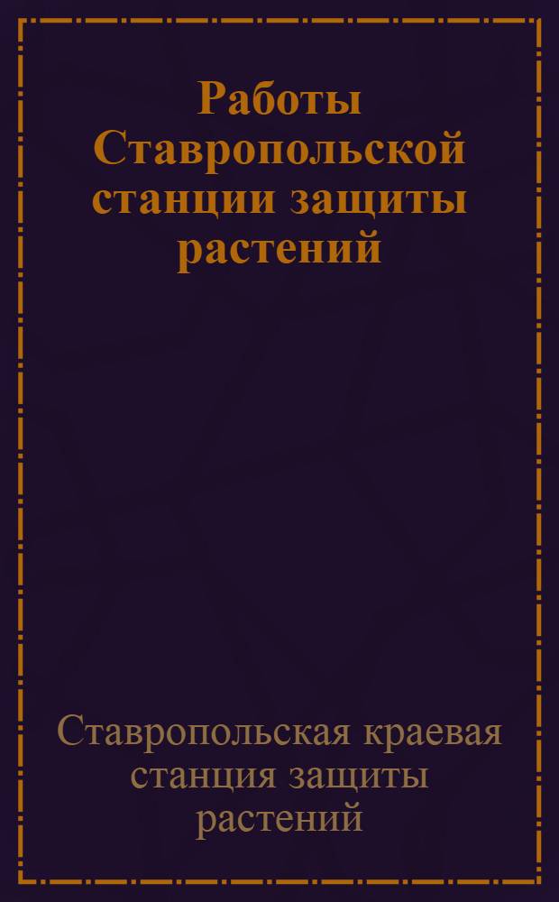 Работы Ставропольской станции защиты растений