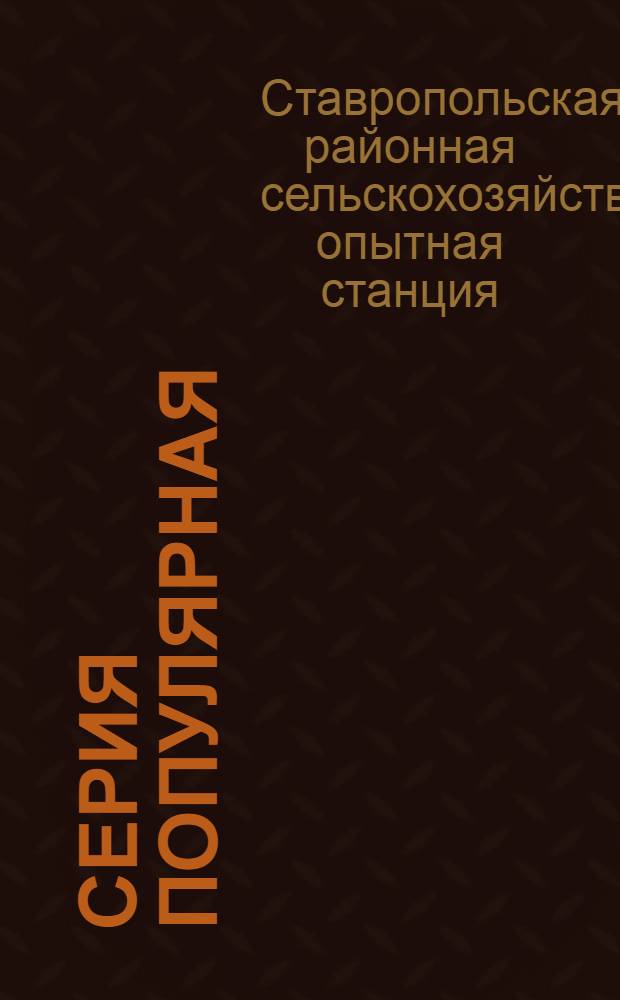 Серия популярная