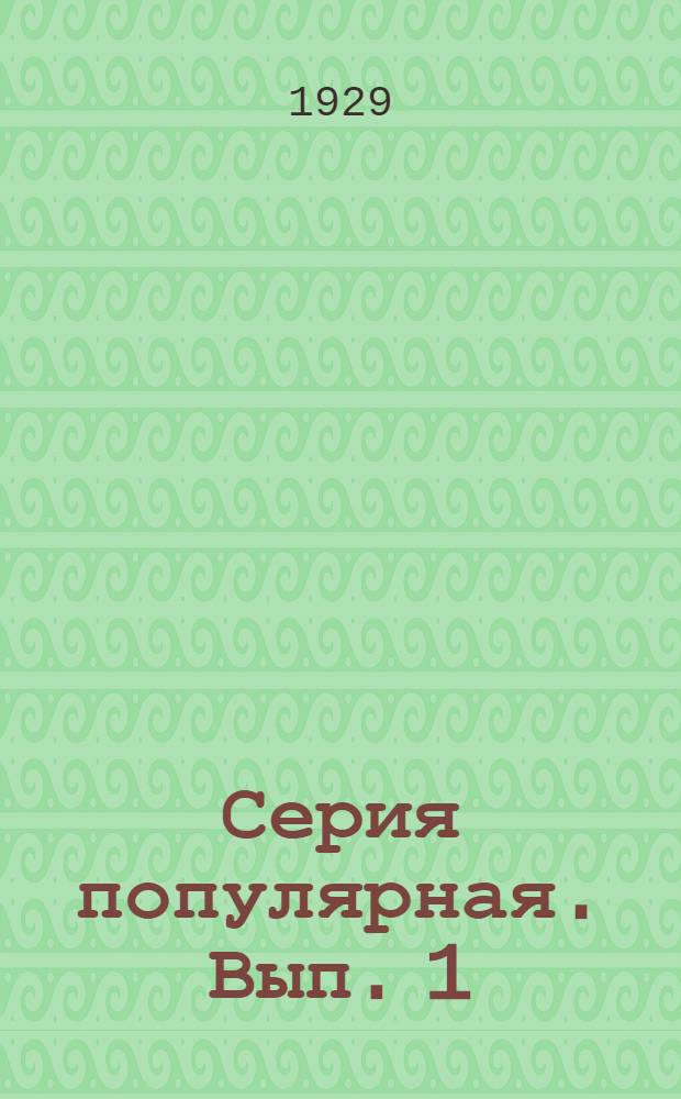 Серия популярная. Вып. 1 : Увеличим озимые посевы! Поднимем урожай! Построим социалистическое хозяйство!