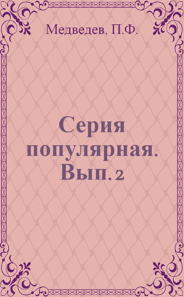 Серия популярная. Вып. 2 : "В социалистическом сельском хозяйстве урожай яровых хлебов увеличим вдвое"