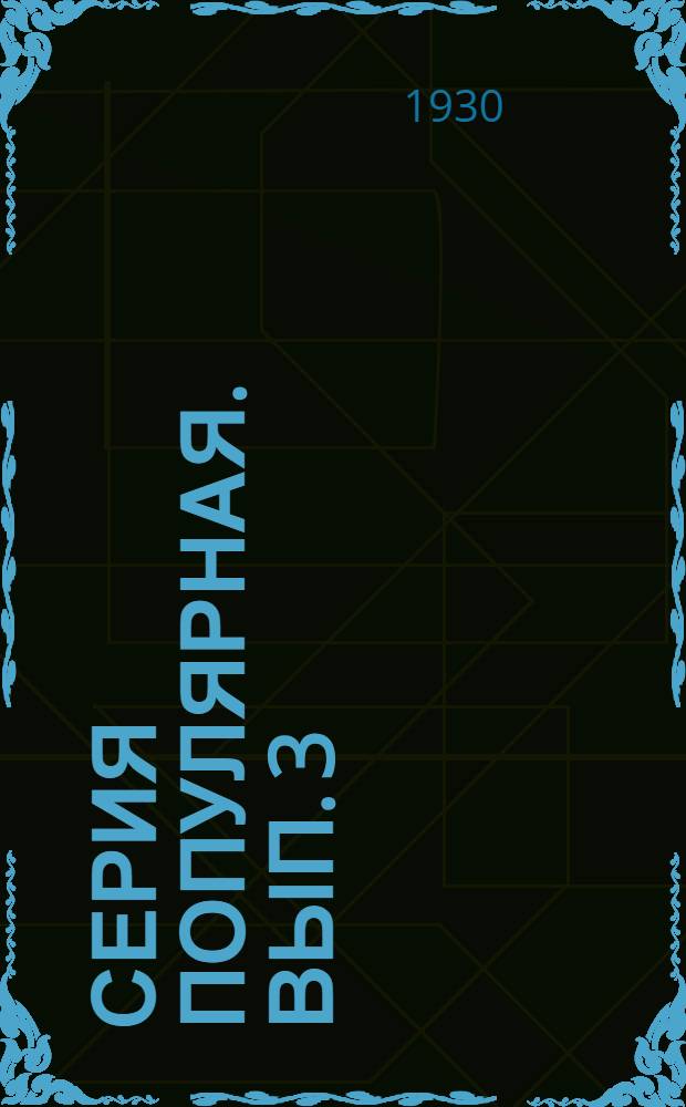 Серия популярная. Вып. 3 : Кормовые растения