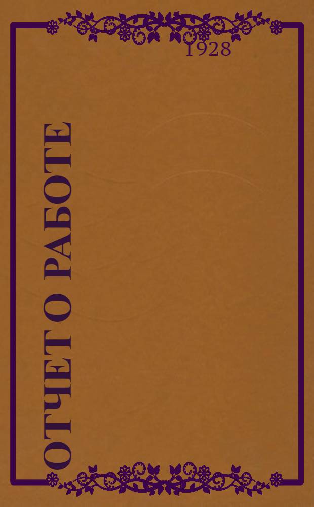 Отчет о работе : Ставропольского окружного союза сельско-хозяйственных, кредитных и производственных кооперативов (Ставрокрселькредсоюз) за 1926-1927 операционный год