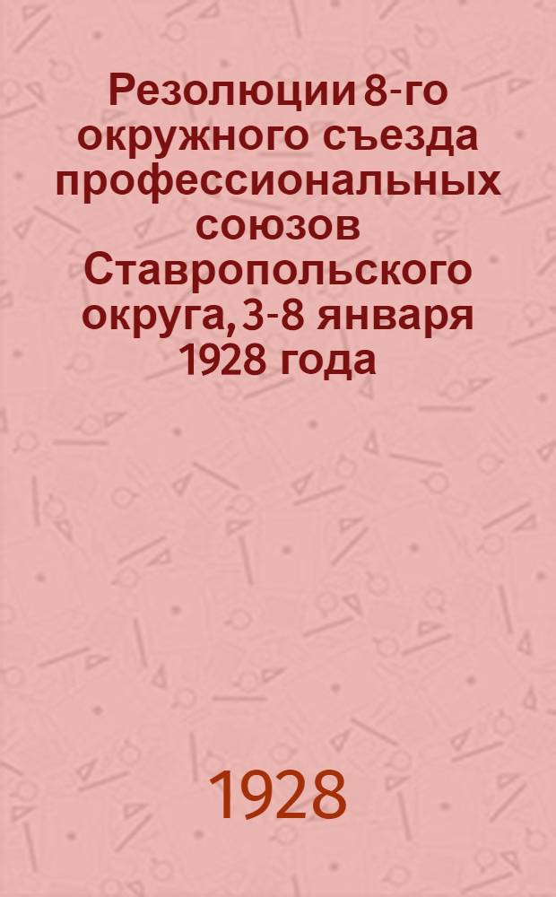 Резолюции 8-го окружного съезда профессиональных союзов Ставропольского округа, 3-8 января 1928 года