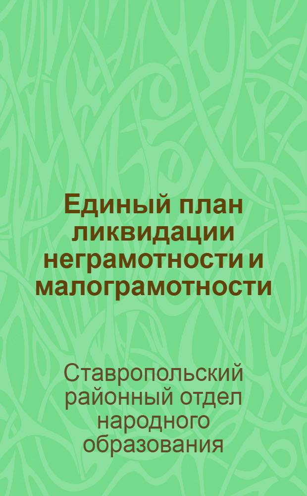 Единый план ликвидации неграмотности и малограмотности (по подготовке кадров массовой квалификации) по Ставропольскому району на 1932-33 учебн. год
