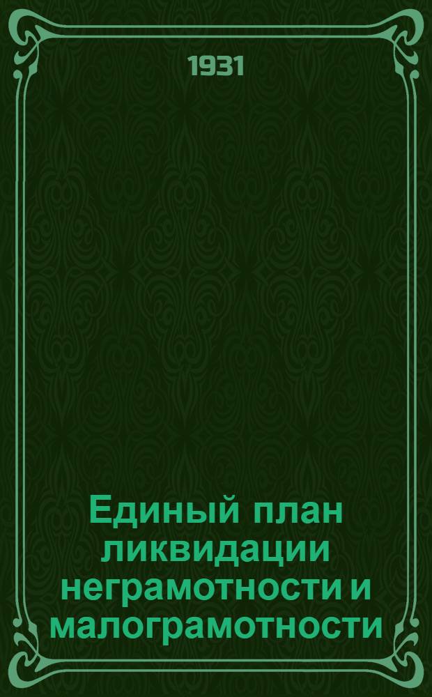 Единый план ликвидации неграмотности и малограмотности (по подготовке кадров массовой квалификации) по Ставропольск. району на 1931-32 учебн. год