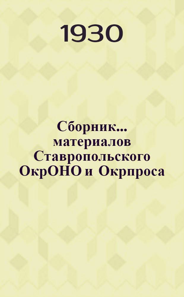 Сборник ... материалов Ставропольского ОкрОНО и Окрпроса : № 2-
