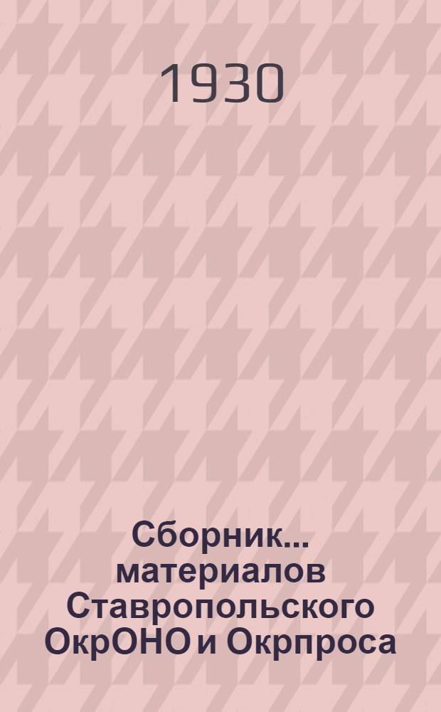 Сборник ... материалов Ставропольского ОкрОНО и Окрпроса : № 2-. № 2