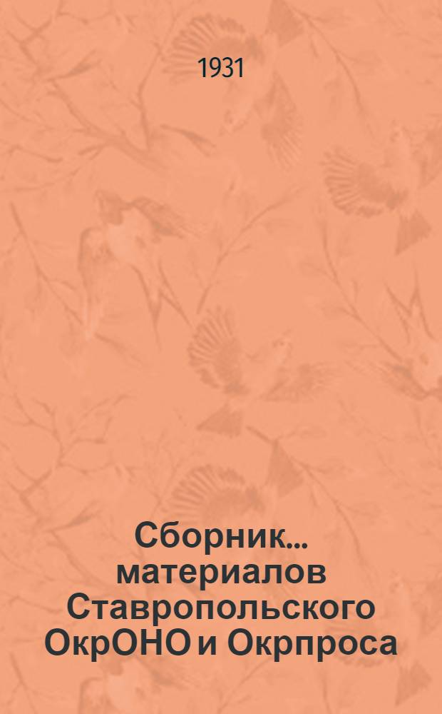 Сборник ... материалов Ставропольского ОкрОНО и Окрпроса : № 2-. № 4-5