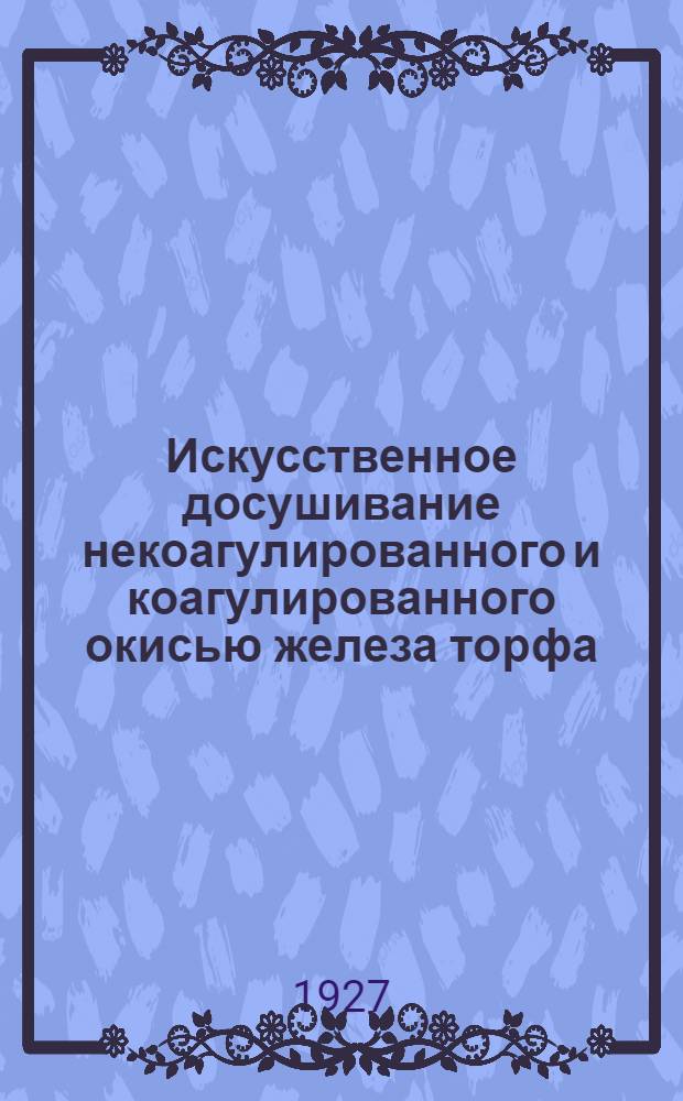 Искусственное досушивание некоагулированного и коагулированного окисью железа торфа