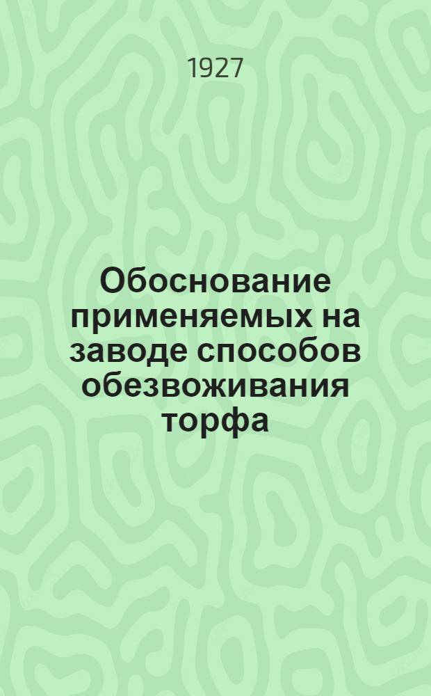 Обоснование применяемых на заводе способов обезвоживания торфа