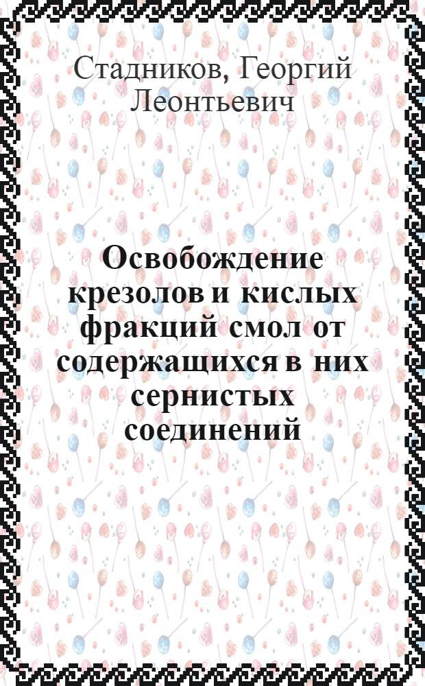 Освобождение крезолов и кислых фракций смол от содержащихся в них сернистых соединений