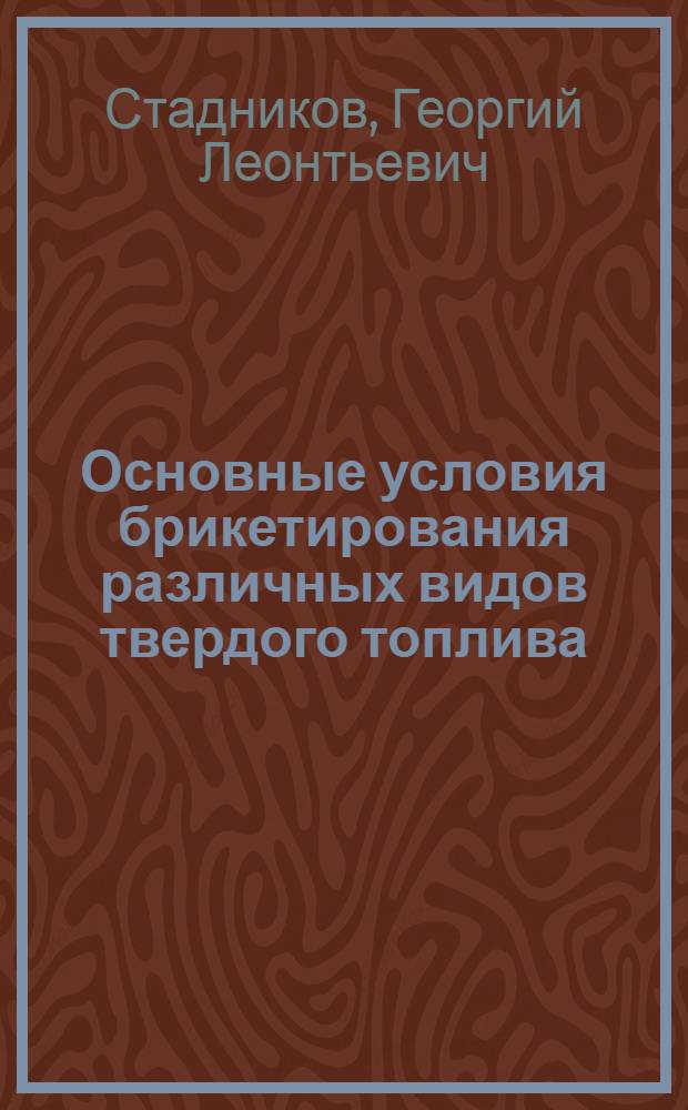 Основные условия брикетирования различных видов твердого топлива