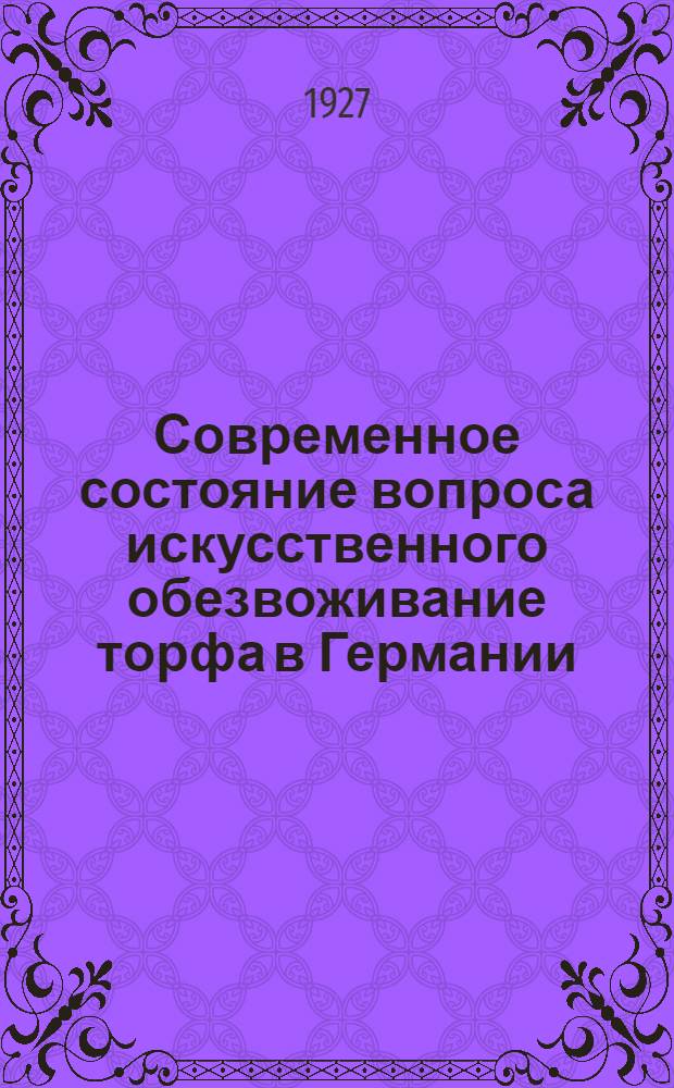 Современное состояние вопроса искусственного обезвоживание торфа в Германии