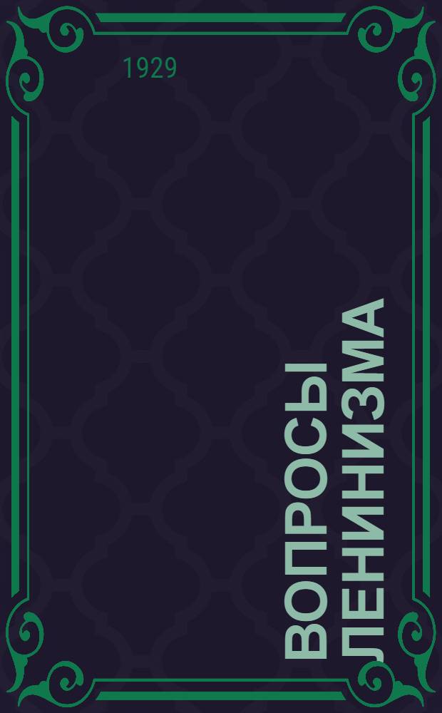 Вопросы ленинизма