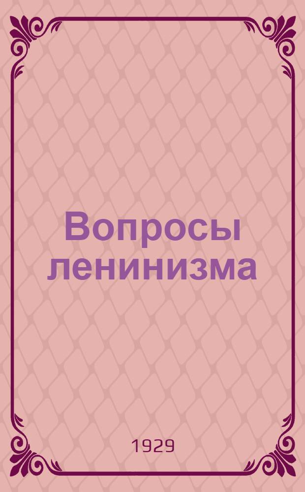 Вопросы ленинизма