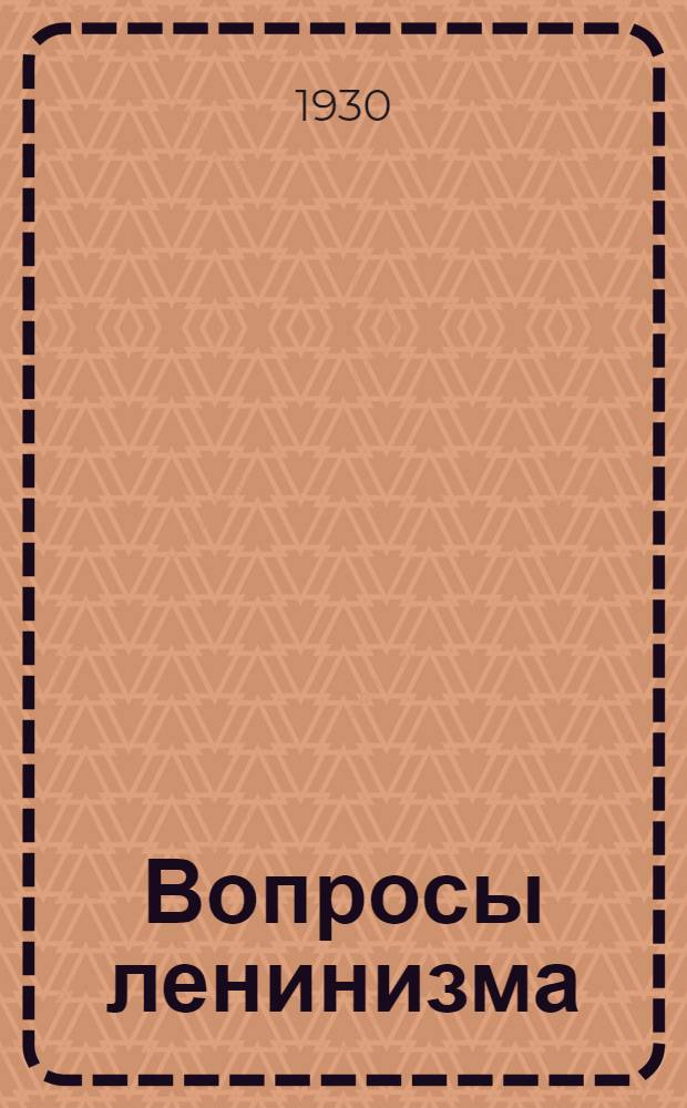 Вопросы ленинизма