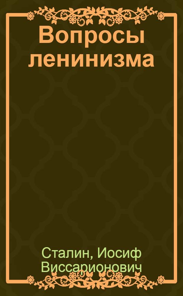 Вопросы ленинизма