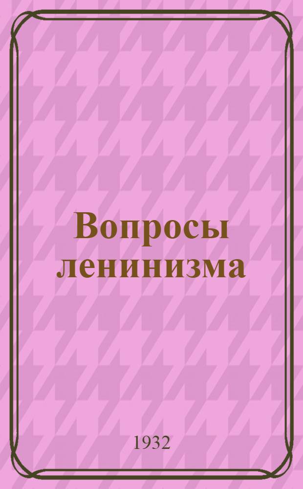 Вопросы ленинизма